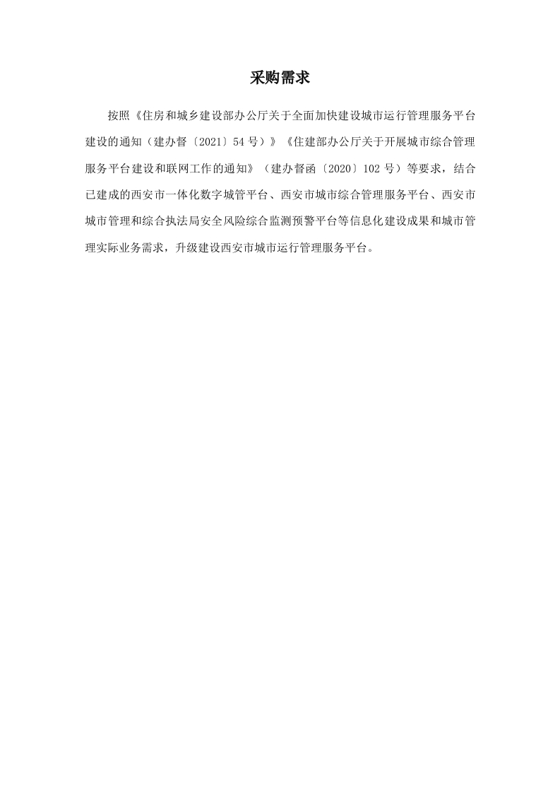 1600万西安市城市运行管理服务平台建设项目