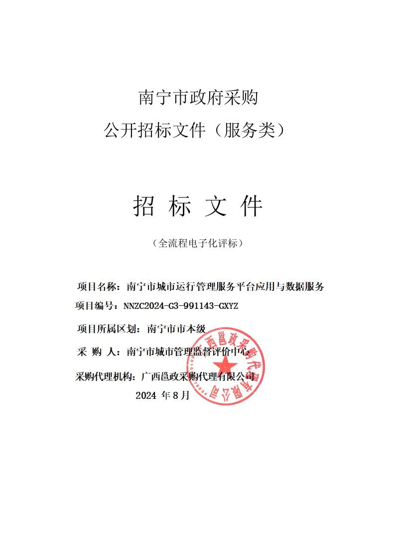 167万南宁市城市运行管理服务平台应用与数据服务