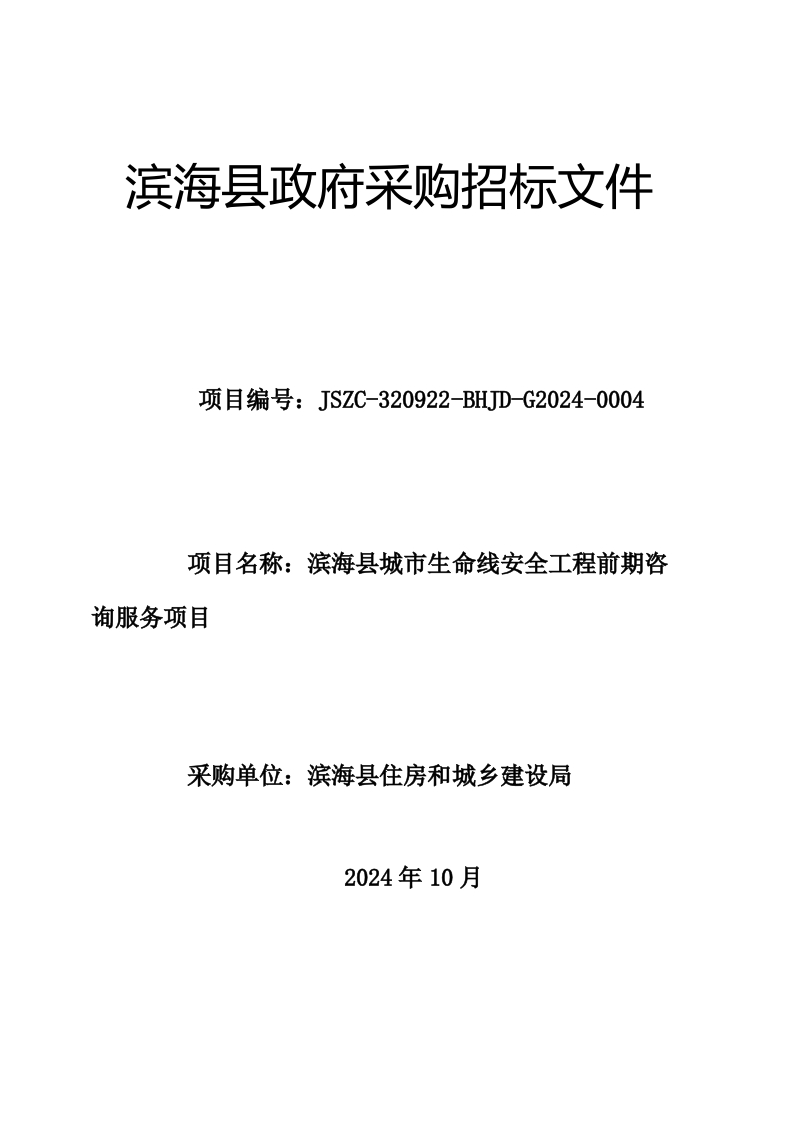170万-江苏盐城滨海县城市生命线安全工程前期咨询服务项目