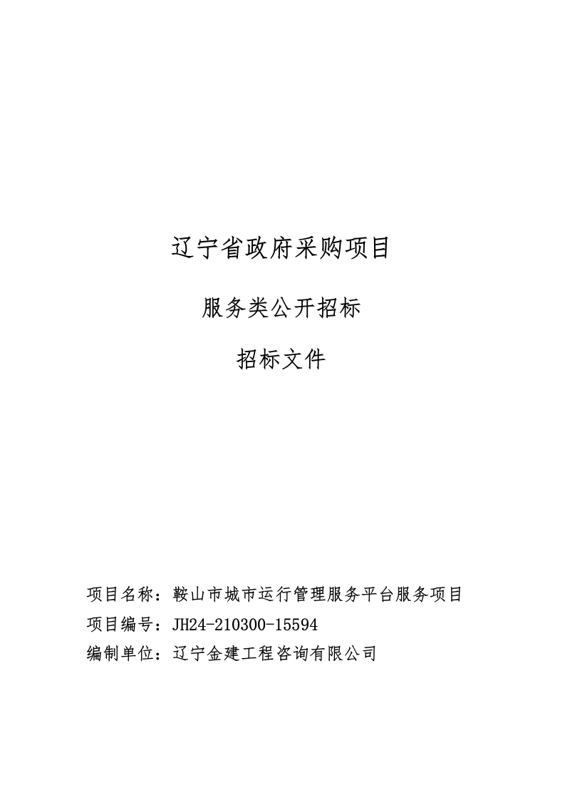 1720万-鞍山市城市运行管理服务平台服务项目