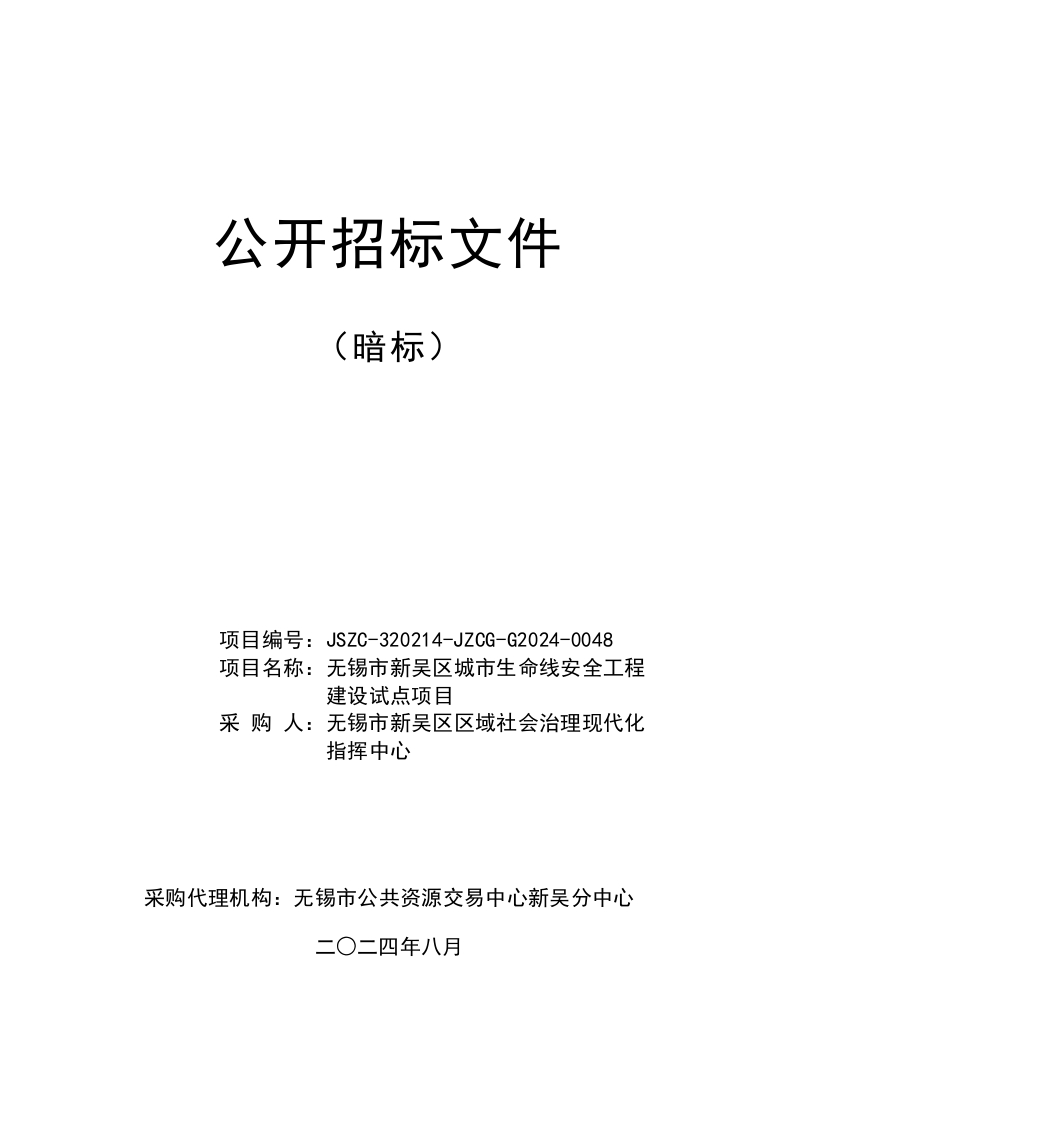 1738万-无锡市新吴区城市生命线安全工程建设试点项目