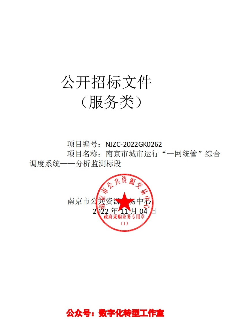 1748万-南京市城市运行“一网统管”综合招标文件正文