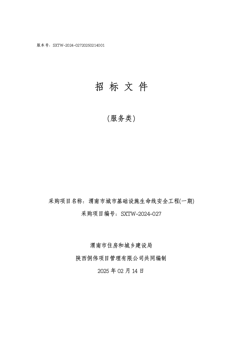 1826万-渭南市住房和城乡建设局渭南市城市基础设施生命线安全工程(一期)