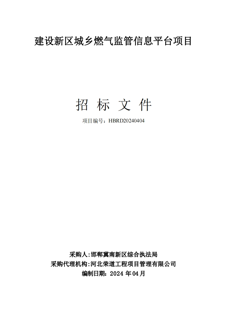 182万-邯郸冀南新区城乡燃气监管信息平台项目