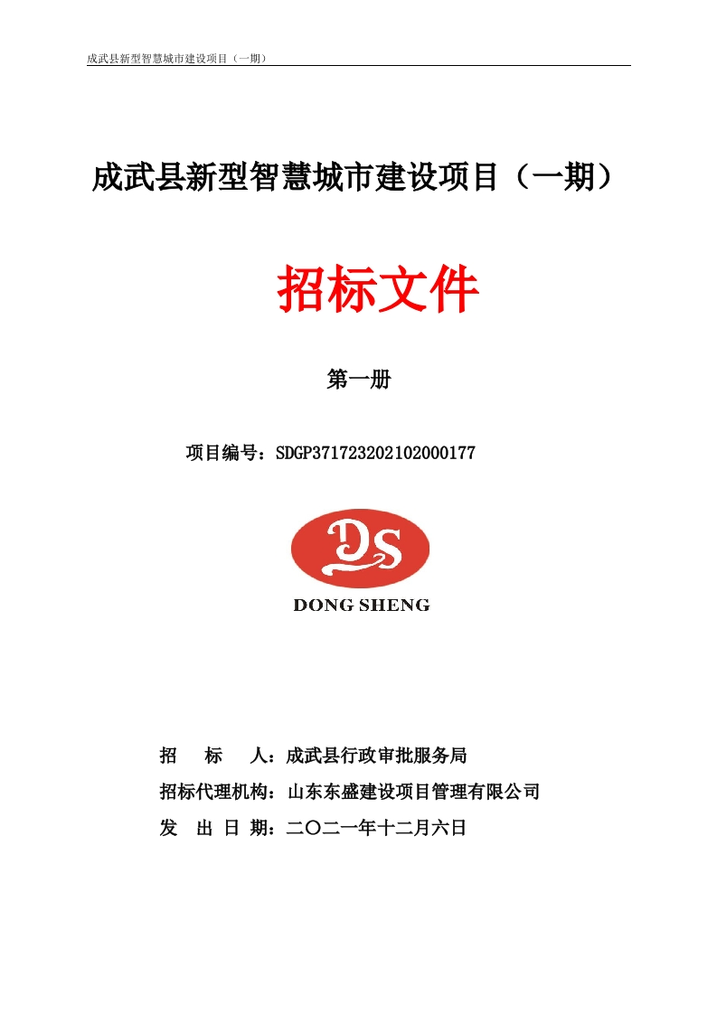 1857万-成武县新型智慧城市建设项目（一期）