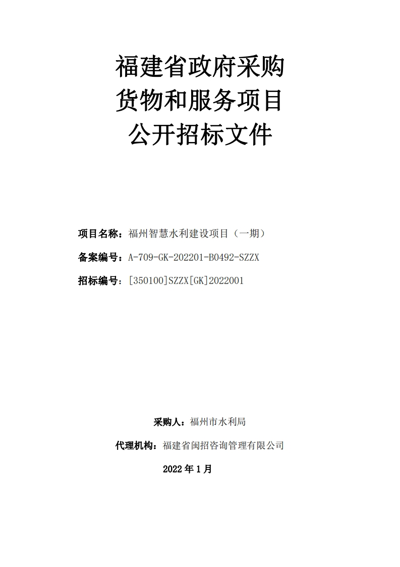 1869万-福州智慧水利建设项目（一期）