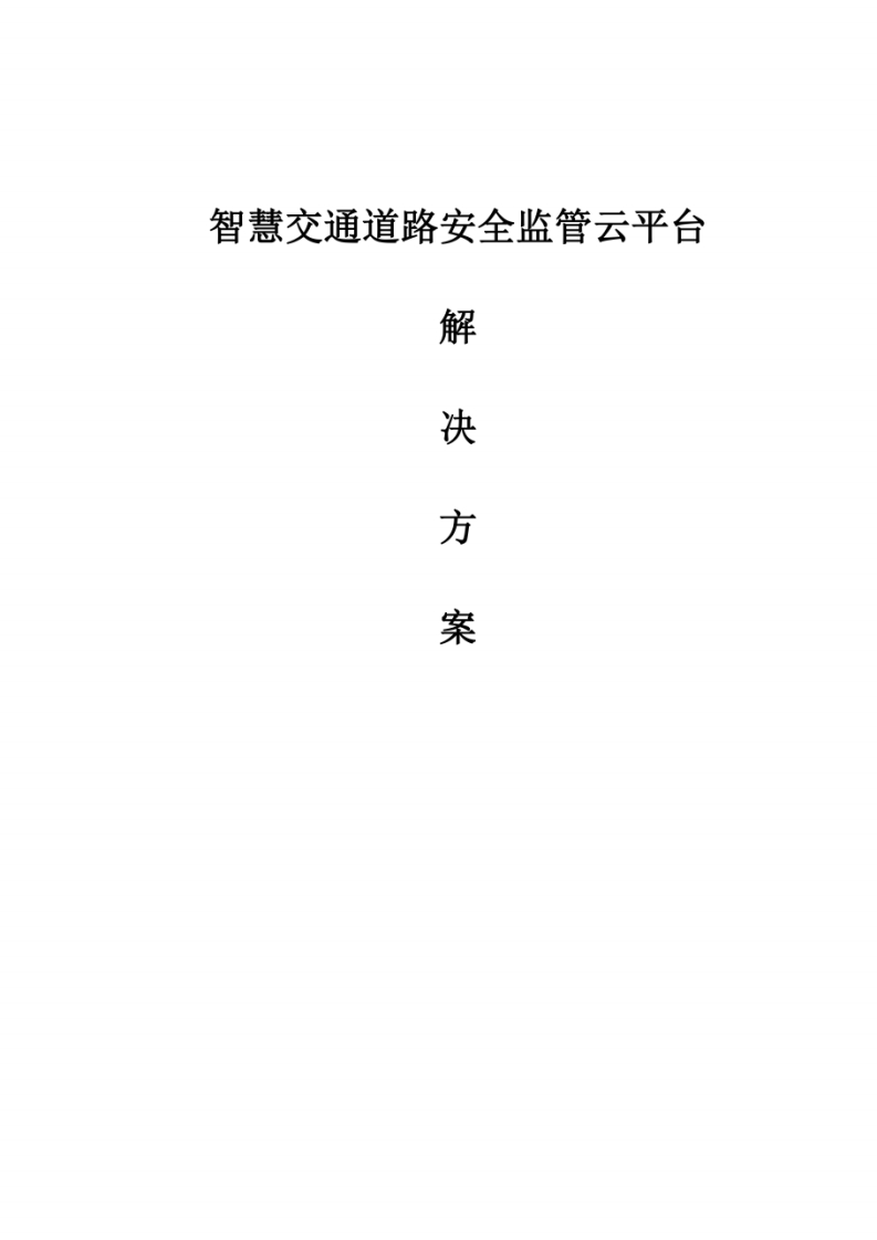 196页《智慧交通道路安全监管云平台解决方案》