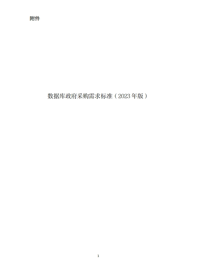 1、数据库政府采购需求标准(2023年版)