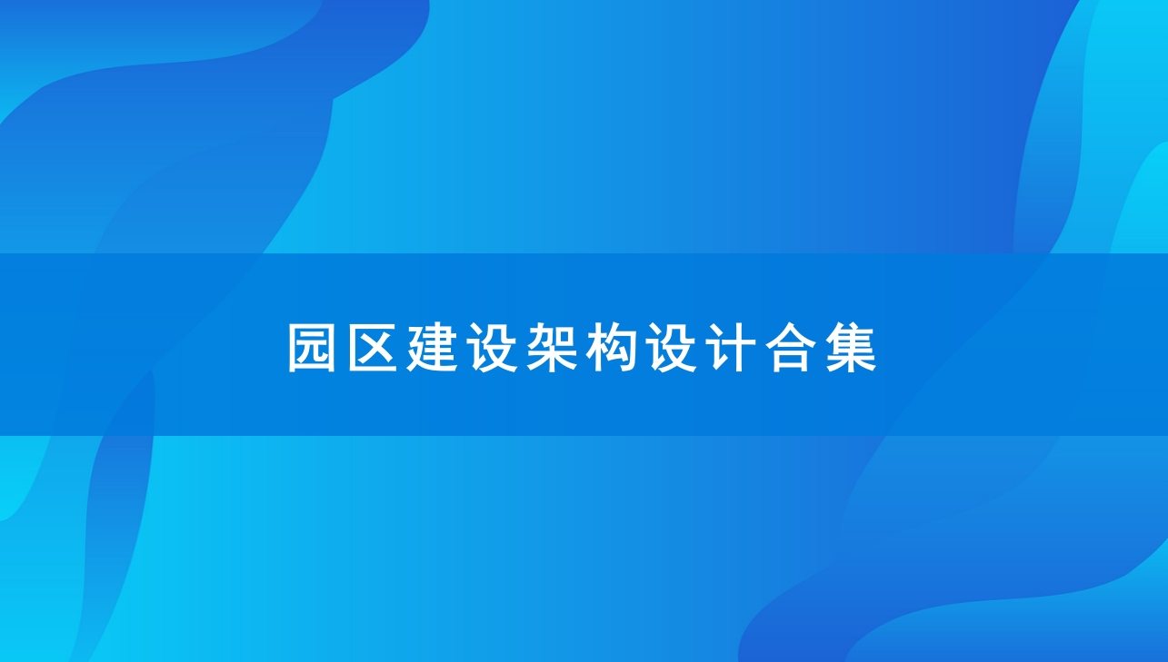 1、智慧园区架构合集