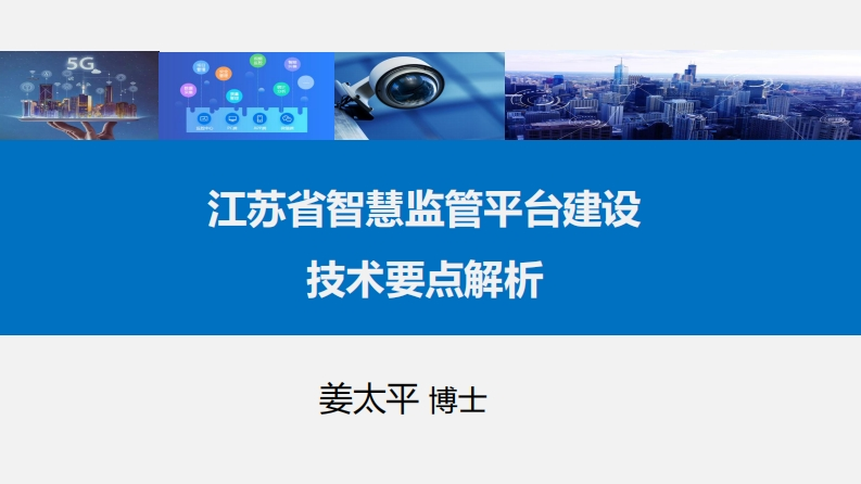1、江苏省智慧监管平台建设技术要点解析