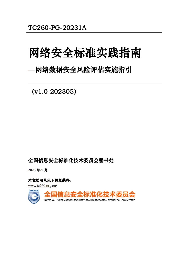1、网络安全标准实践指南-网络数据安全风险评估实施指引