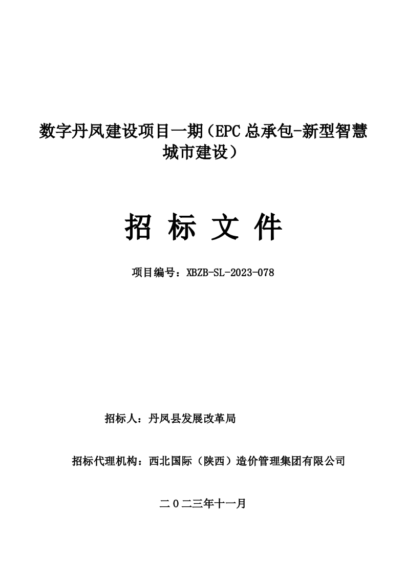 1亿-数字丹凤建设项目一期（EPC总承包-新型智慧城市建设）