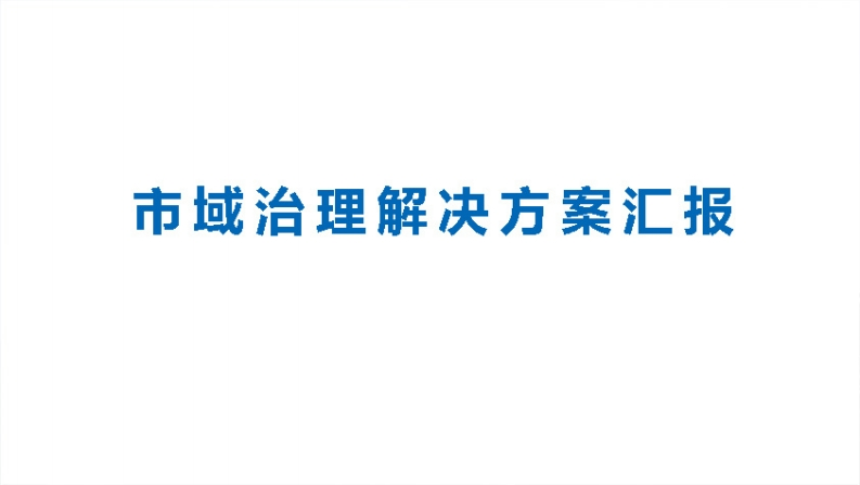 1市域治理整体解决方案