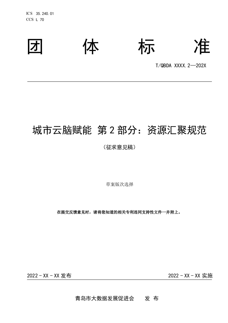 2-2（城市云脑赋能第2部分-资源汇聚规范）（征求意见稿）