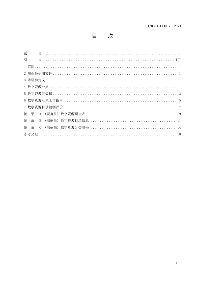 图片[3]-2-2（城市云脑赋能第2部分-资源汇聚规范）（征求意见稿）