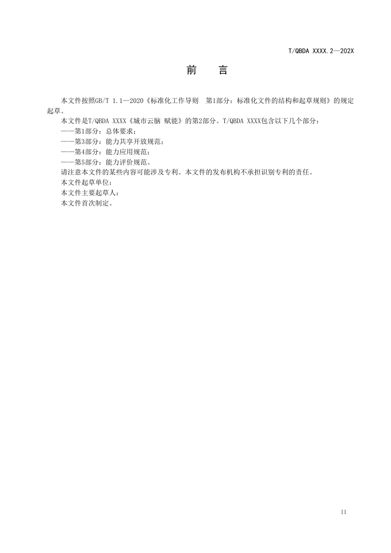 图片[4]-2-2（城市云脑赋能第2部分-资源汇聚规范）（征求意见稿）