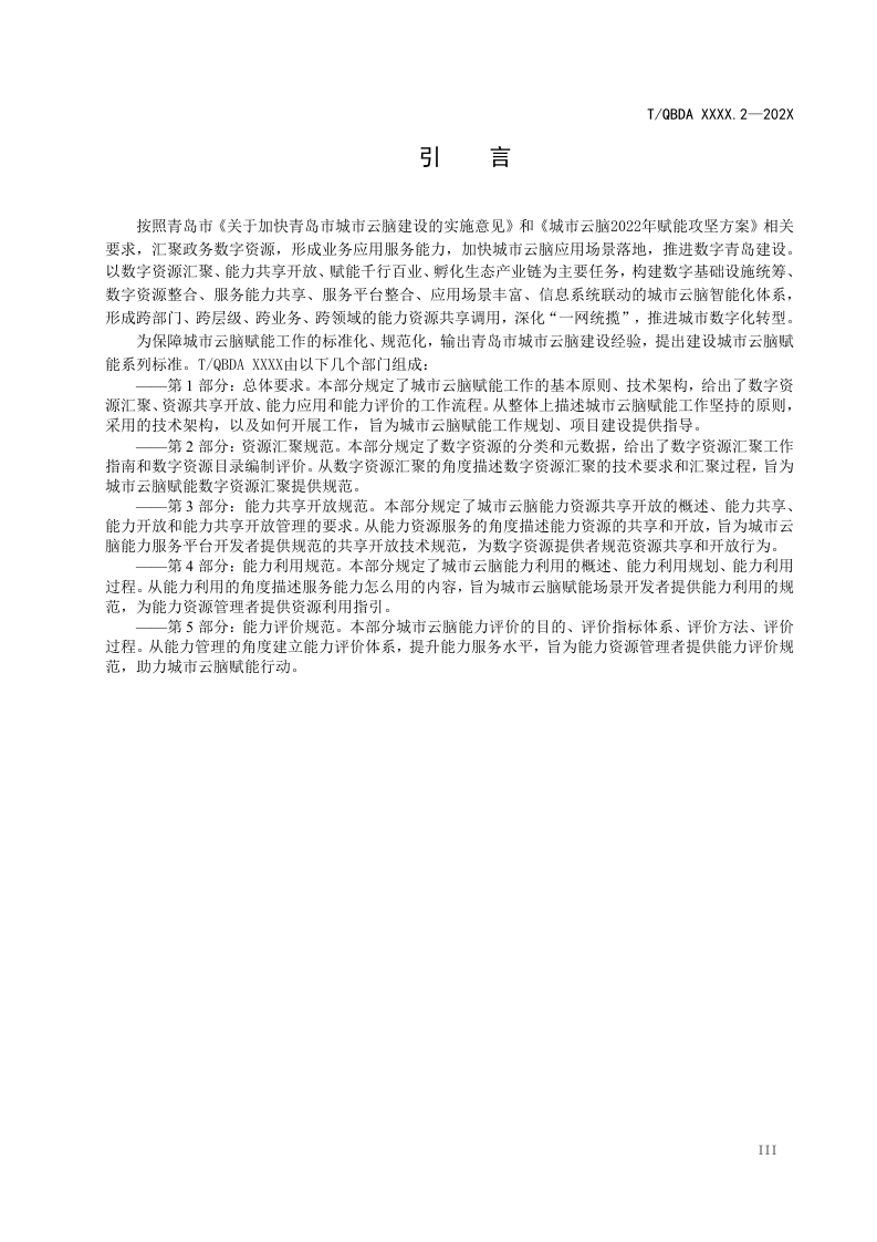 图片[5]-2-2（城市云脑赋能第2部分-资源汇聚规范）（征求意见稿）