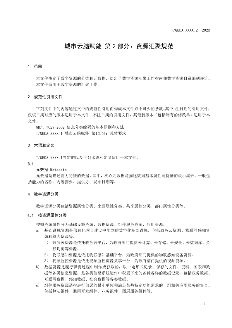 图片[6]-2-2（城市云脑赋能第2部分-资源汇聚规范）（征求意见稿）