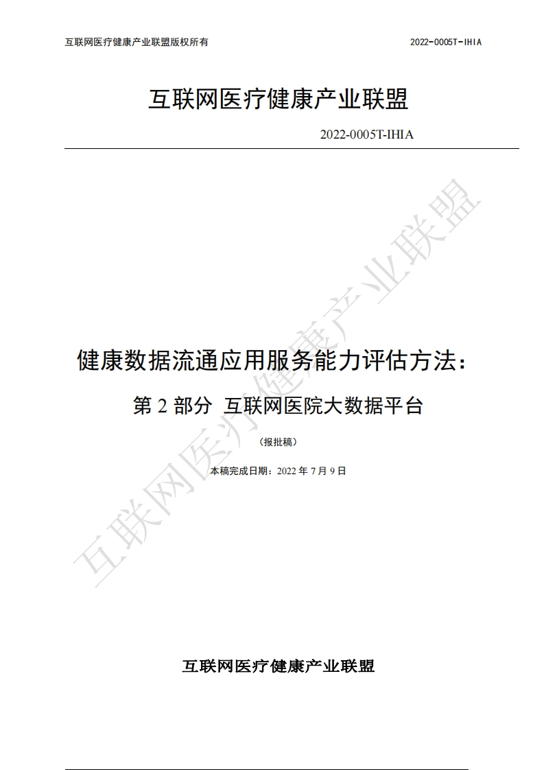 2-健康数据流通应用服务能力评估方法第2部分互联网医院大数据平台