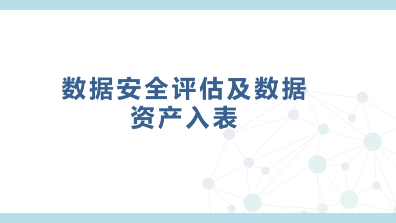 2-数据安全评估及数据资产入表