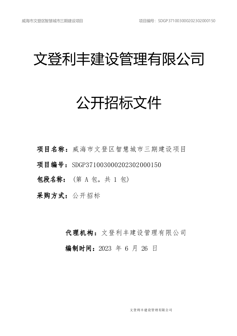 2.09亿-威海市文登区智慧城市三期建设项目（终稿）