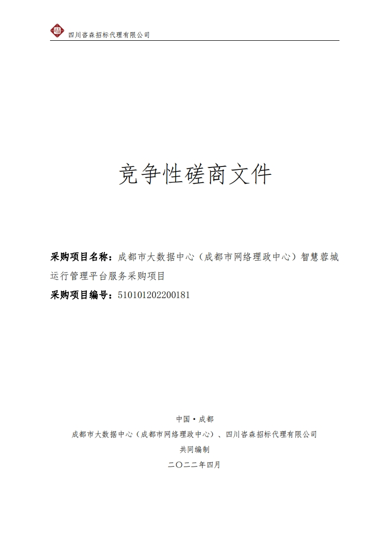 2.2亿智慧蓉城运行管理平台服务采购项目招标文件