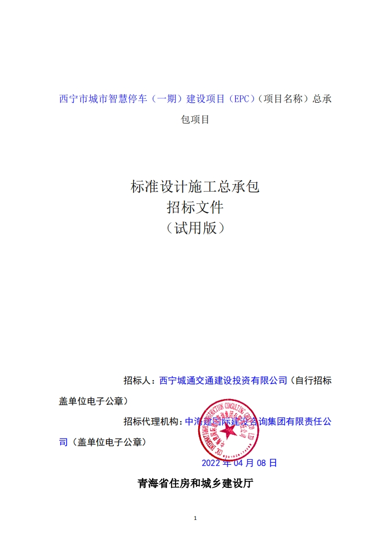 2.4亿西宁市城市智慧停车一期项目(EPC)施工招标文件正文