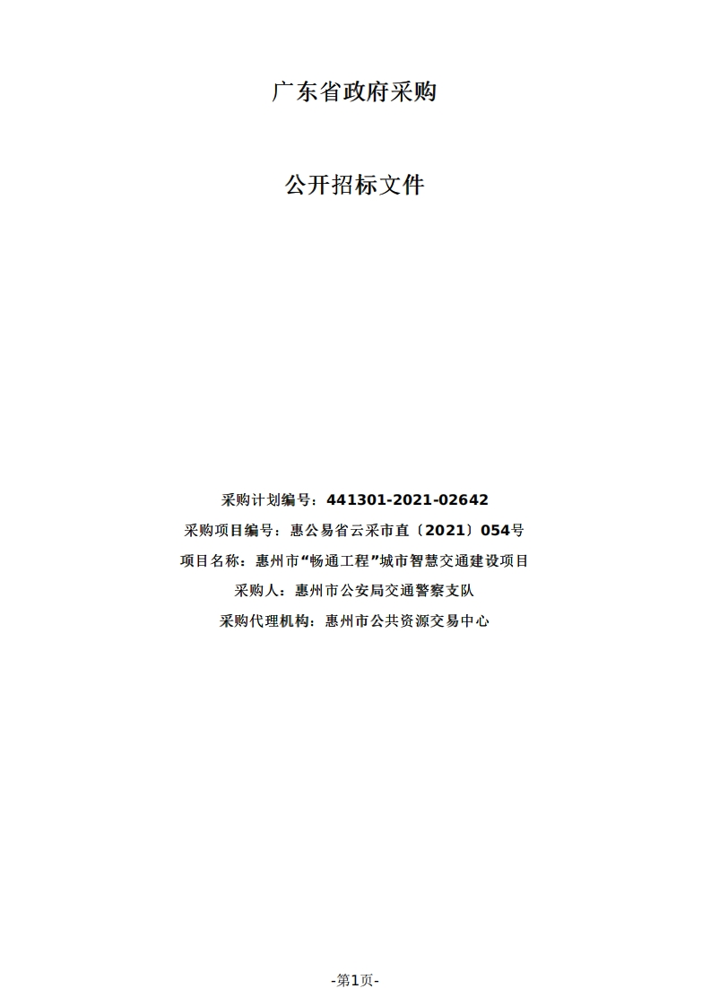 2.65亿惠州市“畅通工程”城市智慧交通建设项目