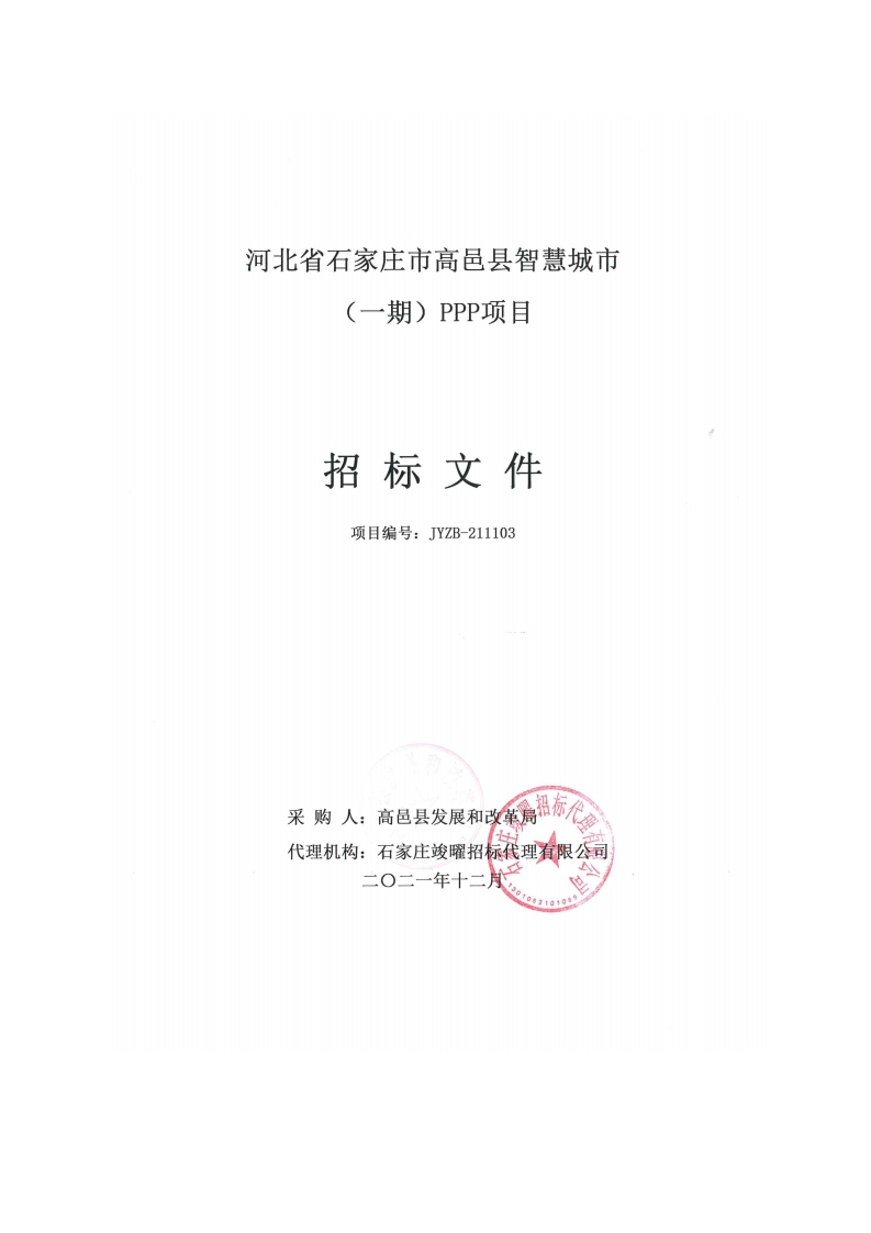 2.68亿河北省石家庄市高邑县智慧城市（一期）PPP项目