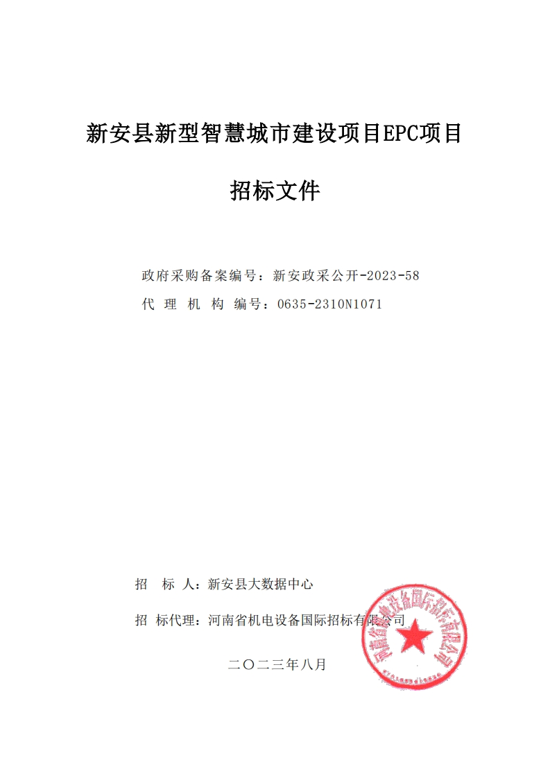2.6亿洛阳市新安县新型智慧城市建设项目EPC项目