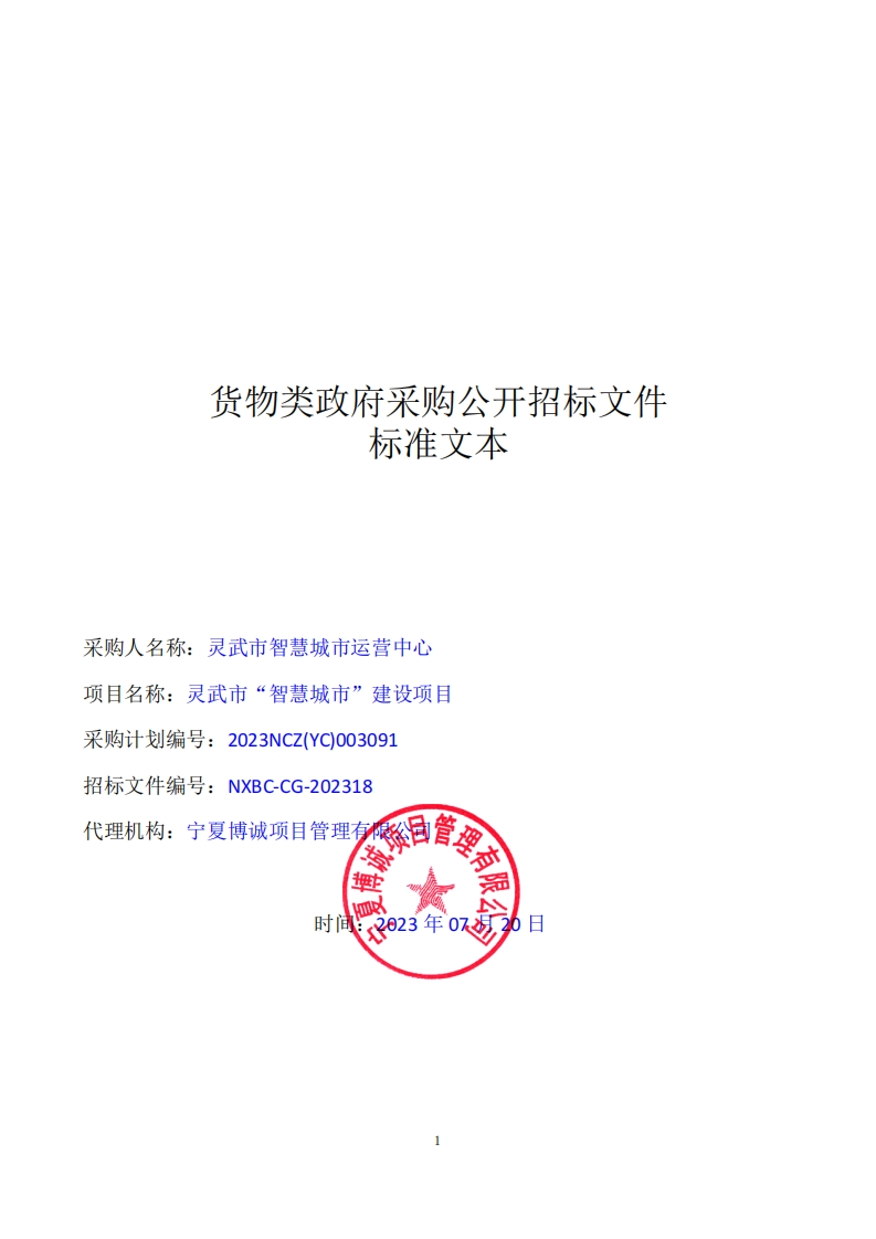 2.8亿灵武市“智慧城市”建设项目
