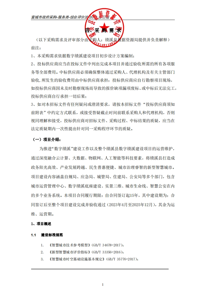 2.95亿安徽省“数字绩溪”建设运营一体化项目采购需求