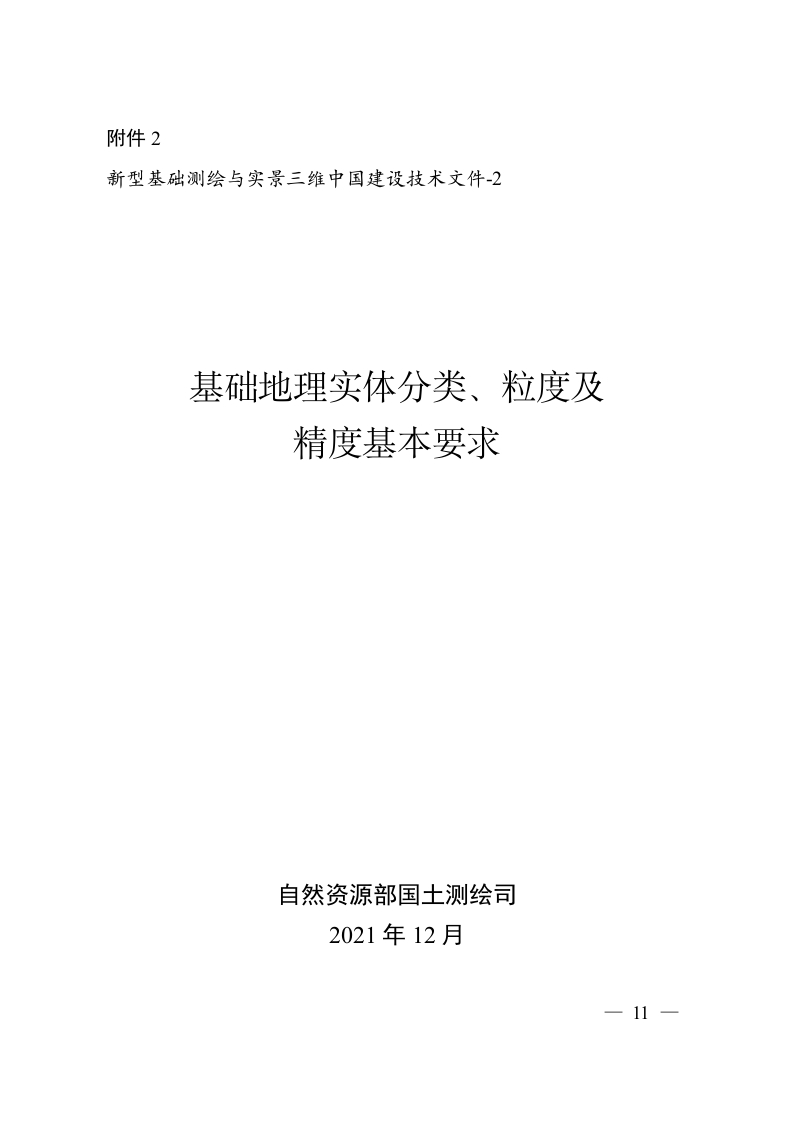 2._新型基础测绘与实景三维中国建设技术文件-2_基础地理实体分类、粒度及精度基本要求