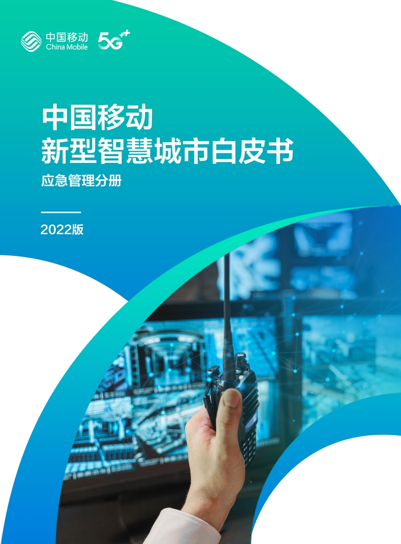 2.中国移动新型智慧城市白皮书（2022版）-应急管理分册