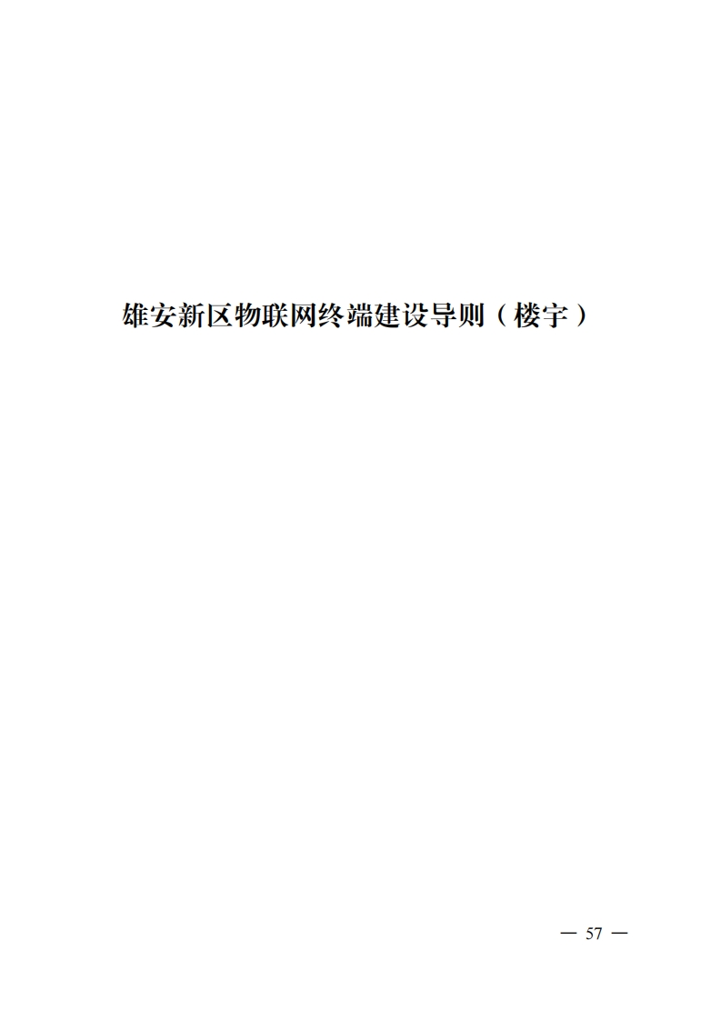 2.雄安新区物联网终端建设导则（楼宇）