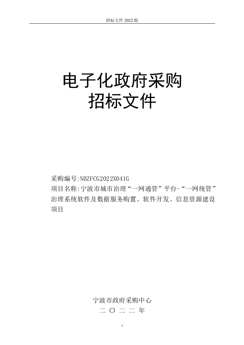 2000万-宁波市城市治理“一网通管”平台-“一网统管”治理系统软件