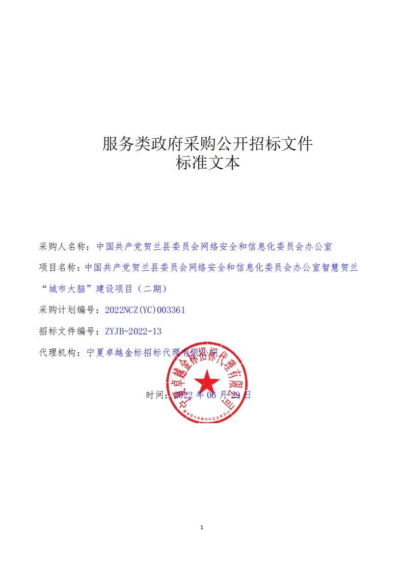 200万智慧贺兰“城市大脑”建设项目（二期）项目