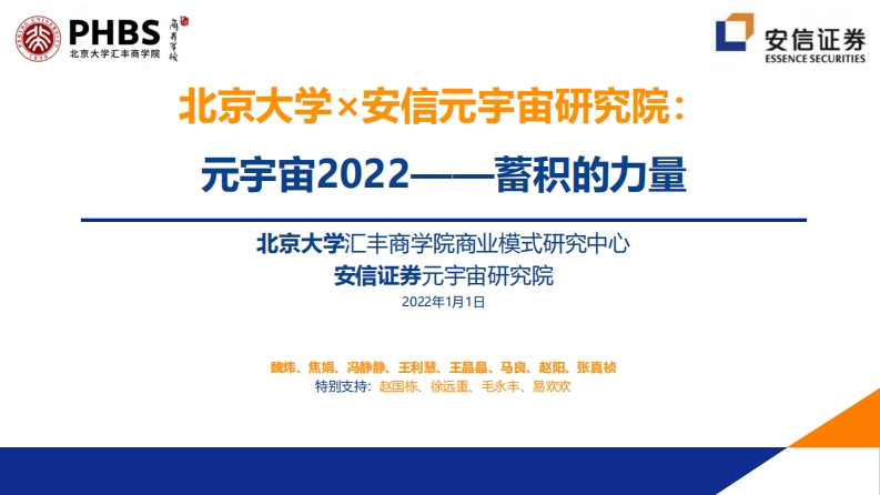 200页干货【北京大学-安信元宇宙研究院】元宇宙2022年度报告：蓄积的力量