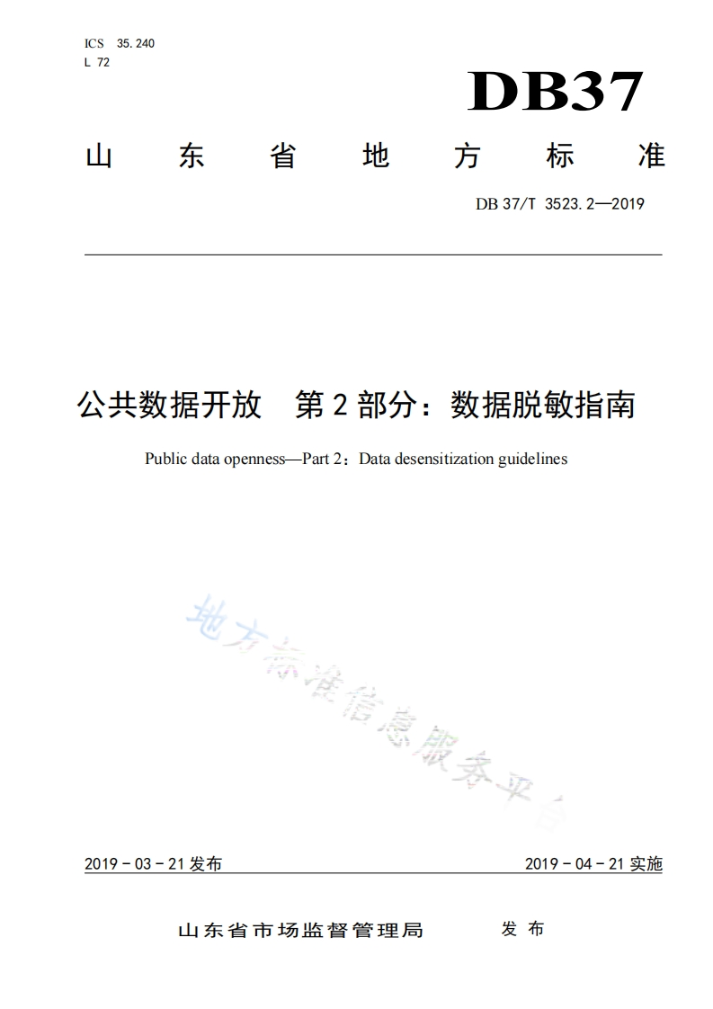 20190321：山东省《公共数据开放第2部分：数据脱敏指南（DB37T-3523.2-2019）》（现行）