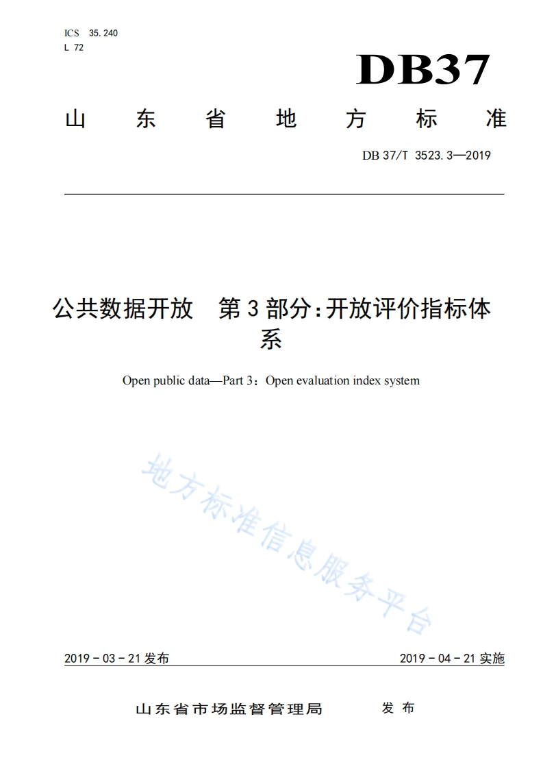 20190321：山东省《公共数据开放第3部分：开放评价指标体系（DB37T-3523.3-2019）》（现行）
