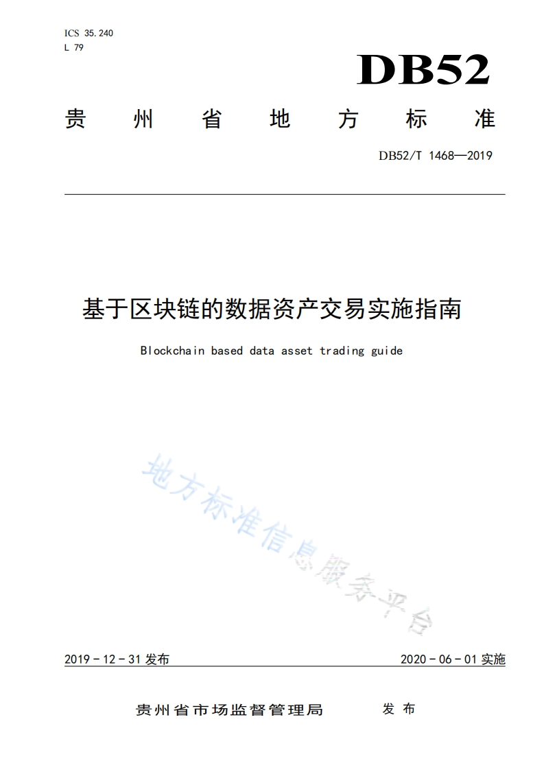 20191231：贵州省《基于区块链的数据资产交易实施指南（DB52T-1468-2019）》（现行）