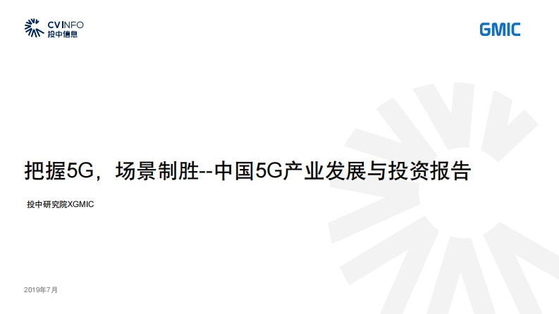 2019中国5G产业发展与投资报告：把握5G，场景制胜