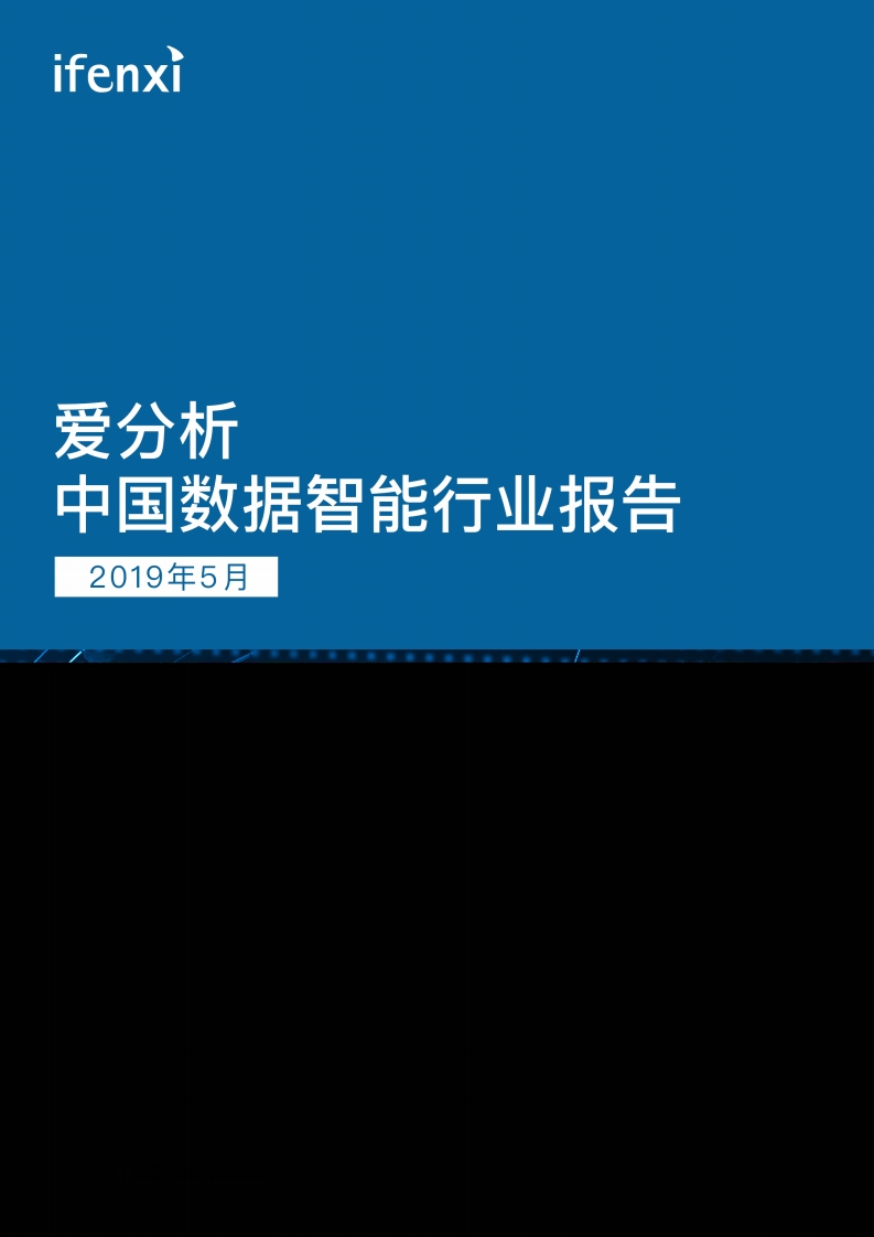 2019中国数据智能行业报告