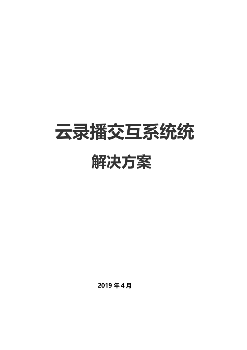 2019云录播交互系统解决方案（无logo版）