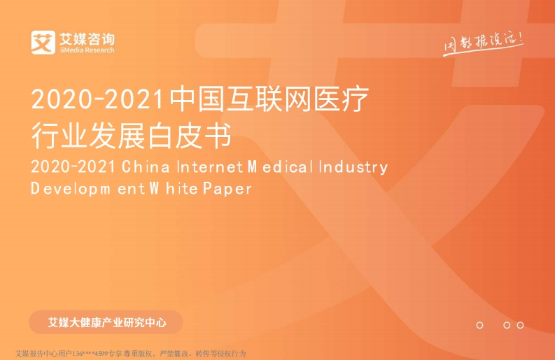 2020-2021中国互联网医疗行业发展白皮书