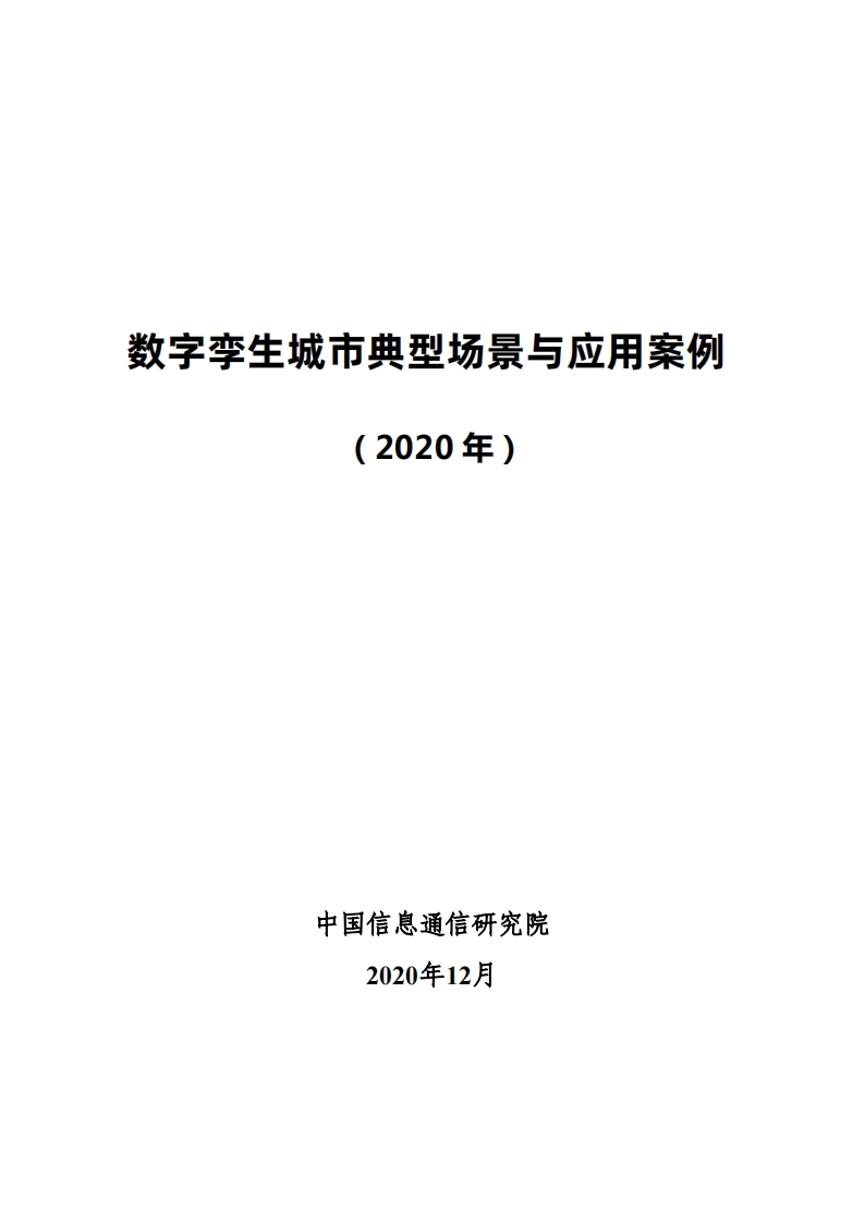 2020.12.26.数字孪生城市典型场景与应用案例（2020年)