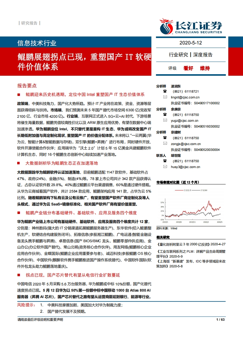 20200507-【长江计算机】鲲鹏展翅在即，重塑国产IT软硬件价值体系