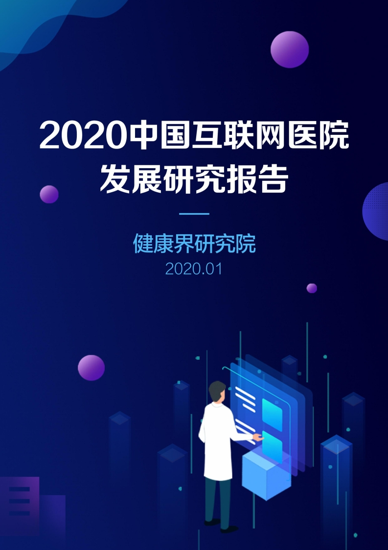 2020中国互联网医院发展研究报告