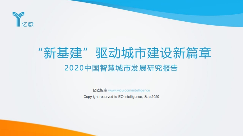 2020中国智慧城市发展研究报告