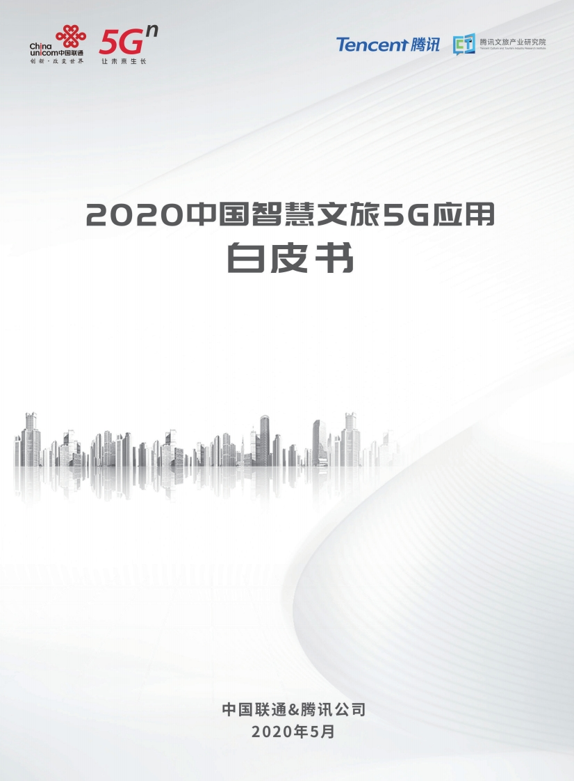 2020中国智慧文旅5G应用白皮书
